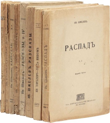 Шмелев И. Рассказы. [В 8 т.]. Т. 1–8. М.: Т-во «Кн-во писателей в Москве», [1912–1918].